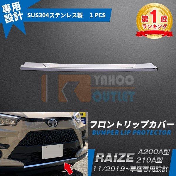 大放出セール 大人気 ライズ RAIZE A200A/210A型 2019年 フロントリップカバー ...