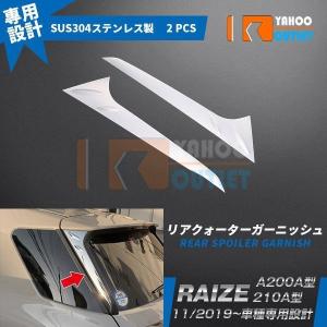 大放出セール 人気 ライズ/ロッキー RAIZE/Rocky A200A/210A型 2019年 リア リアクォーター ピラーガーニッシュ  パネル ステンレス製 鏡面 パーツ 2p 4693