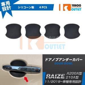 セール ライズ RAIZE A200A/210A型 2019年 ドアノブアンダーカバー ドアハンドルアンダー プロテクター ひっかき傷防止 カーボン調 ドレスアップ 4p 4694｜bmshopping2000