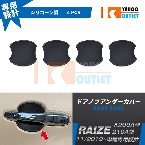 大放出セール ライズ RAIZE A200A/210A型 2019年 ドアノブアンダーカバー ドアハ...