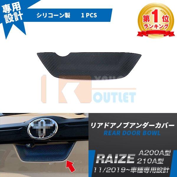 大放出セール 大人気 ライズ RAIZE A200A/210A型 2019年 リアドアノブアンダーカ...