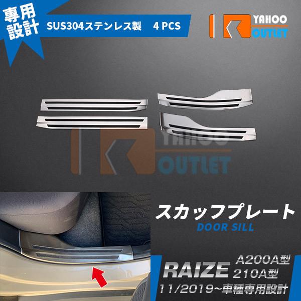大放出セール トヨタ ライズ RAIZE A200A/210A型 2019年 スカッフプレート サイ...