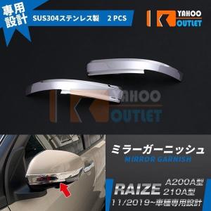 セール 人気 ライズ RAIZE A200A/210A型 2019年 サイド ドアミラーガーニッシュ カバー ウィンカートリム ステンレス製 鏡面 メッキ カスタム 2p 4700