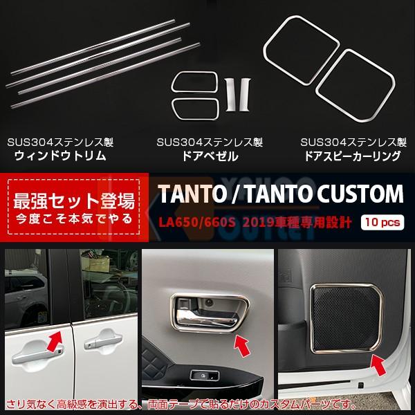セット割 タント カスタム LA650/660S 2019年 ウィンドウトリム ＆ ドアベゼル ＆ ...