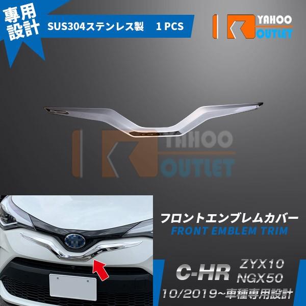 大特価セール トヨタ C-HR ZYX10/NGX50 2019年10月〜 フロントエンブレムカバー...