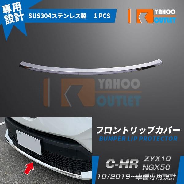 大放出セール 人気 トヨタ C-HR ZYX10/NGX50 2019年10月〜 フロントリップカバ...