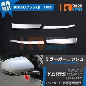 セール トヨタ ヤリス YARIS 2020年2月〜 サイドミラーカバー ガーニッシュ ウィンカートリム ステンレス製 鏡面 メッキ カスタム パーツ 4P 4786