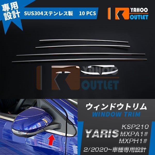 大放出セール ヤリス YARIS 2020年2月〜 ウィンドウトリム ウェザーストリップモール ステ...