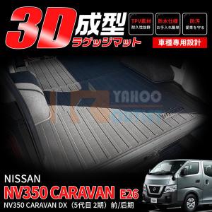 フロアマット NV350 キャラバン スーパーロング 荷室 (シンプル