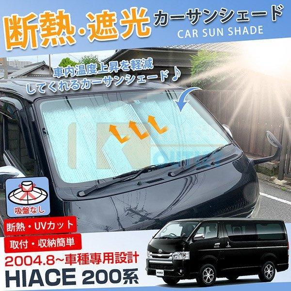 セール 人気 トヨタ ハイエース 200系 標準車 専用 フロントガラス カー サンシェード 夏 強...