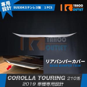 大放出セール 大人気！ カローラツーリング 210系 2019年 リアバンパーカバー プロテクター ガーニッシュ 傷付き防止 ステンレス製 鏡面 カスタム パーツ 4826