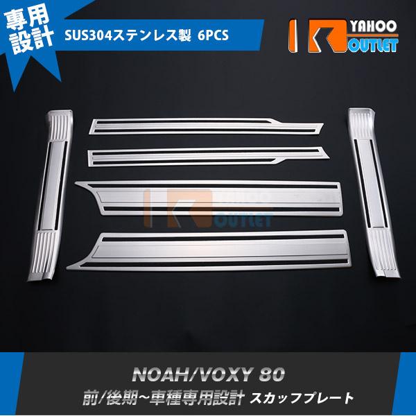 ノア/ヴォクシー 80系 前期/後期 スカッフプレート サイド ステップガード ガーニッシュ 傷付き...