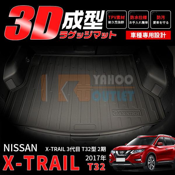 セール 日産 エクストレイル T32型 2017年 ラゲッジマット 3D成型 フロアマット トランク...