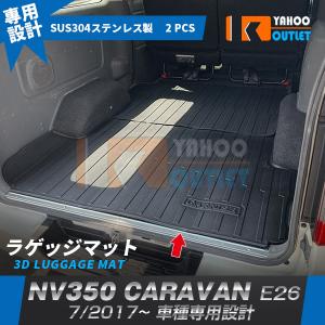 日産（NISSAN） キャラバンNV350 E26 5人乗り 6人乗り ゴムラゲッジ