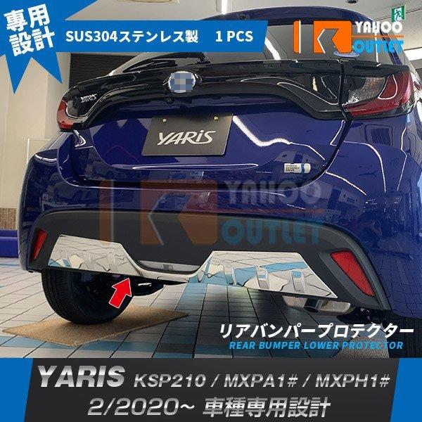 大放出セール ヤリス YARIS 2020年2月〜 リアバンパープロテクター ガーニッシュ ステンレ...
