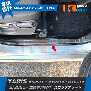 セール ヤリス YARIS 2020年2月〜 ガソリン車専用 スカッフプレート