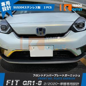 セール ホンダ フィット FIT GR1-8 2020年2月〜 フロントナンバープレートガーニッシュ ステンレス製 鏡面仕上げ メッキモール カスタム パーツ 4920｜ビーエムヤフーショップ