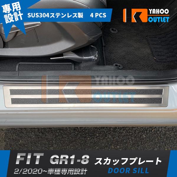 ホンダ フィット FIT GR1-8 2020年2月〜 スカッフプレート サイド ステップガード カ...