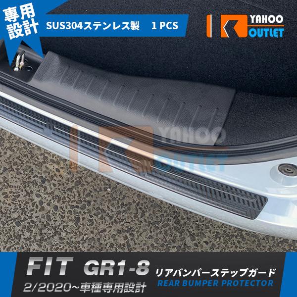 大放出セール ホンダ フィット FIT GR1-8 2020年2月〜 リアバンパーステップガード カ...