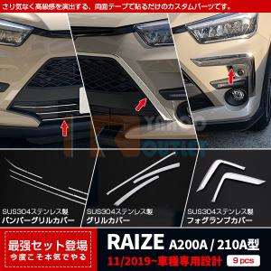 セット割 ライズ RAIZE A200A/210A型 2019年 フロントバンパーグリルカバー ＆ グリルカバー ＆ フォグランプカバー ステンレス製 鏡面 メッキ パーツ4951｜bmshopping2000