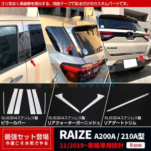 セット割 ライズ RAIZE A200A/210A型 2019年  ピラーカバー＆リアクォーターガーニッシュ ＆リアゲートトリム ステンレス製 鏡面 カスタム パーツ4959｜bmshopping2000