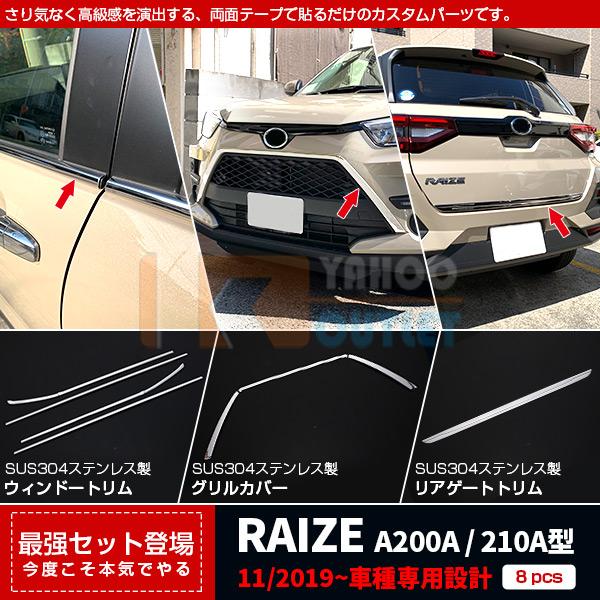 セット割 ライズ RAIZE A200A/210A型 2019年  ウィンドウトリム ＆フロント グ...