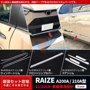 セット割 ライズ RAIZE A200A/210A型 2019年  ウィンドウトリム ＆フロントリップカバー ＆ドアトリム ステンレス製 鏡面 メッキ カスタム パーツ 4961｜bmshopping2000