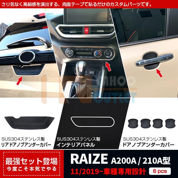 セット割 ライズ RAIZE A200A/210A型 2019年 エアコン操作パネル ＆リアドアノブ...