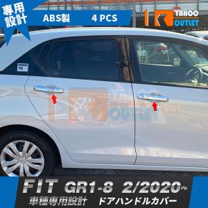 フィット HONDA ホンダ 純正 ドアハンドルプロテクションカバー 08P70