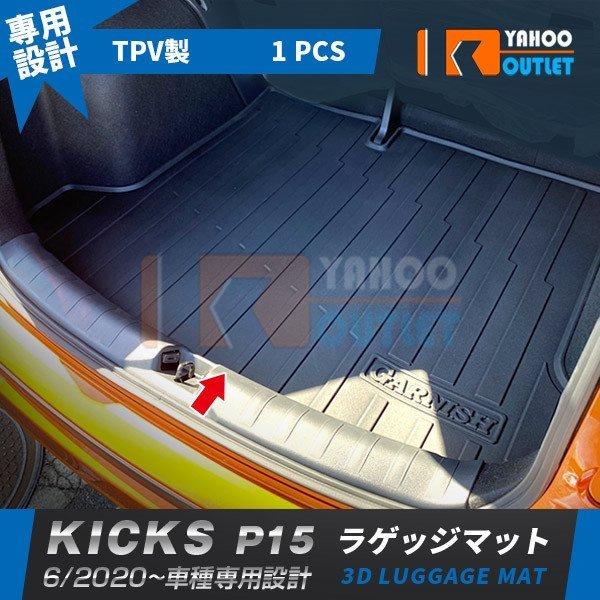 人気！日産 キックス KICKS P15 2020年6月〜 フラゲッジマット トランクマット3D成型...