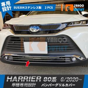 セール トヨタ 新型 ハリアー 80系 2020年6月〜 フロントバンパーグリルカバー ガーニッシュ 下段 ステンレス製 鏡面 メッキ カスタムパーツ 2P 5001