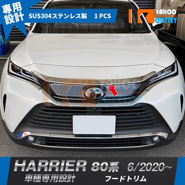 トヨタ 新型 ハリアー 80系 2020年6月〜 フロントフードトリム ボンネット ガーニッシュ ス...