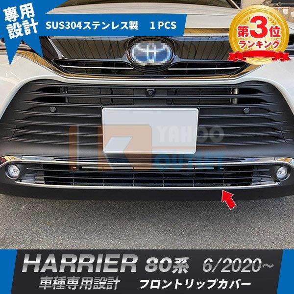 大放出セール 大人気 トヨタ ハリアー 80系 2020年6月〜 フロントリップカバー ガーニッシュ...