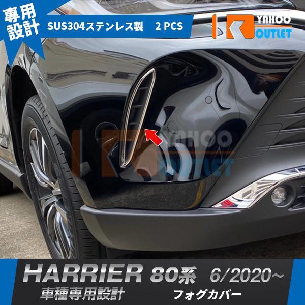 大放出セール トヨタ ハリアー 80系 2020年6月〜 フロントフォグカバー ガーニッシュ 高品質...