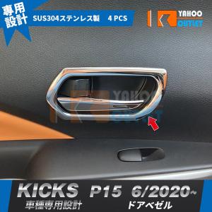 大人気 日産 キックス KICKS e-POWER P15型 2020年6月〜 ドアベゼル ドアハンドルカバー ステンレス製 鏡面 内装 カスタム パーツ 4P 5021