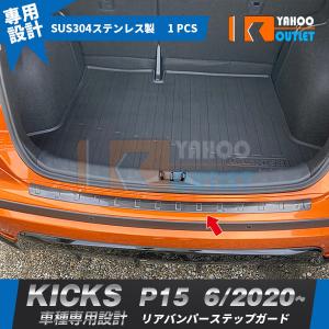 セール 日産 新型 キックス KICKS P15型 2020年6月〜 リアバンパーステップガード 傷付き防止 プロテクター ブラック ステンレス製 パーツ 5037｜bmshopping2000