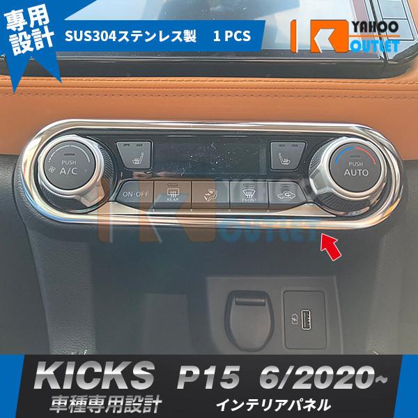 大放出セール 大人気 日産 キックス KICKS P15型 2020年6月〜 エアコン操作パネル イ...