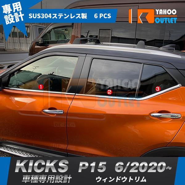 セール 日産 キックス KICKS P15 2020年6月〜 ウィンドウトリム ウィンドウガーニッシ...