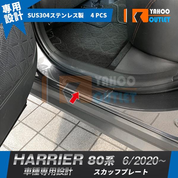 大放出セール 新型 ハリアー 80系 2020年6月〜 サイド ステップガード スカッフプレート ガ...
