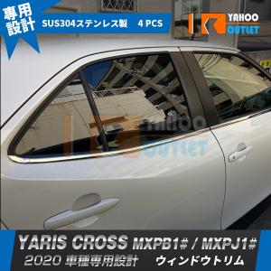 大放出セール 人気 ヤリス クロス MXPB1# / MXPJ1# 2020年 ウィンドウトリム メッキモール ウィンドウガーニッシュ ステンレス製 鏡面 カスタム パーツ 4P 5077