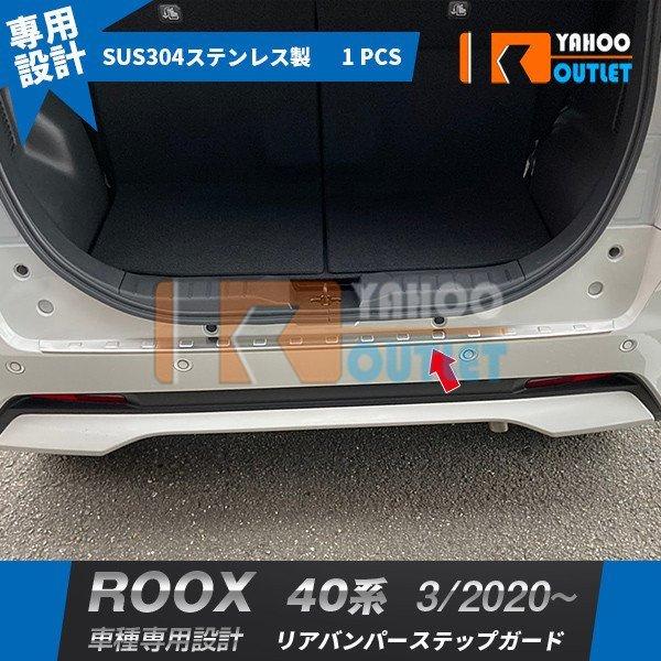 セール 日産 ルークス 40系 2020年3月〜 リアバンパーステップガード 傷付き防止 傷隠し プ...