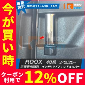 セール 人気 日産 ルークス 40系 2020年3月〜 インナー ドアハンドルカバー ドアノブガーニッシュ 傷防止 傷隠し ステンレス製 鏡面 メッキパーツ 2P 5174｜bmshopping2000