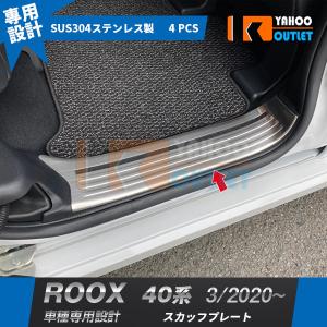 セール 日産 ルークス 40系 2020年3月〜 スカッフプレート サイド ステップガード ガーニッシュ 汚れ?キズ防止 滑り止め付き カスタム パーツ 4P 5175｜bmshopping2000