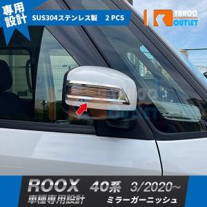 大人気 日産 ルークス 40系 2020年3月〜 ドアミラーカバー ミラーガーニッシュ ウィンカートリム ステンレス製 鏡面 メッキ カスタム 2P 5185