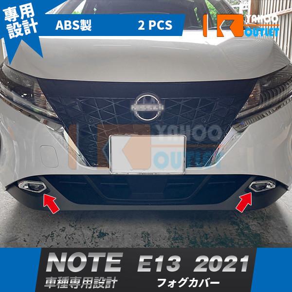 大放出セール 日産 新型 ノート NOTE E13 2021年 フロントフォグカバー フォグランプ ...