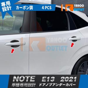 セール 日産 ノート NOTE E13 2021年  ドアノブアンダーカバー ドアハンドルプロテクター ひっかき ラバー製 傷防止 おしゃれ カーボン調 4P 5209｜bmshopping2000