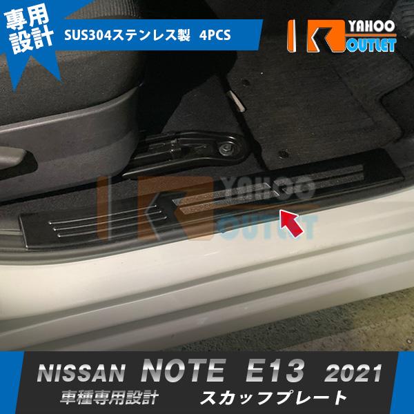 セール 日産 新型 ノート NOTE E13 2021年 ステップガード 傷付き・汚れ防止 ステップ...