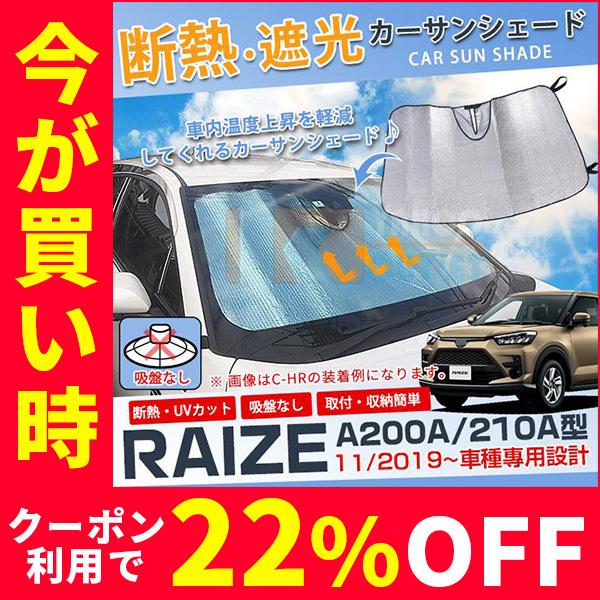 セール 人気 トヨタ ライズ RAIZE A200A/210A型 2019年 フロントガラス用 カー...