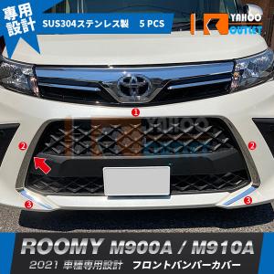 セール トヨタ ルーミー M900A/M910A 2021年 フロントバンパーカバー グリル ガーニッシュ ステンレス製 鏡面 メッキモール カスタム パーツ 外装 5P 5287｜bmshopping2000