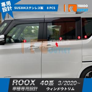 セール 日産 ルークス 40系 2020年3月〜 ウィンドウトリム ウェザーストリップモール ガーニッシュ ステンレス製 鏡面 メッキ カスタム パーツ 8P 5307｜ビーエムヤフーショップ